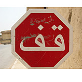   Verkehrszeichen, Stop, Stopschild, Arabisch